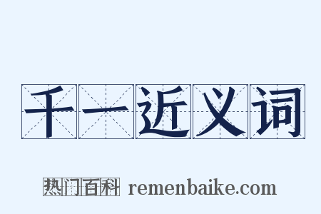 千一近义词是什么意思的图片